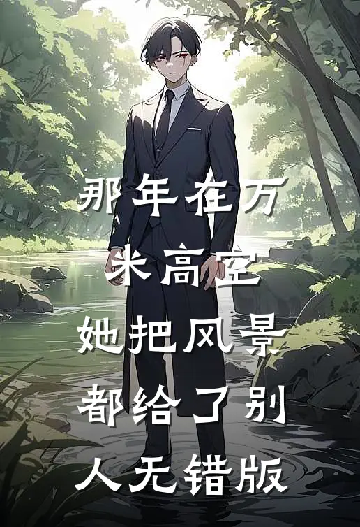 那年在万米高空，她把风景都给了别人无错版