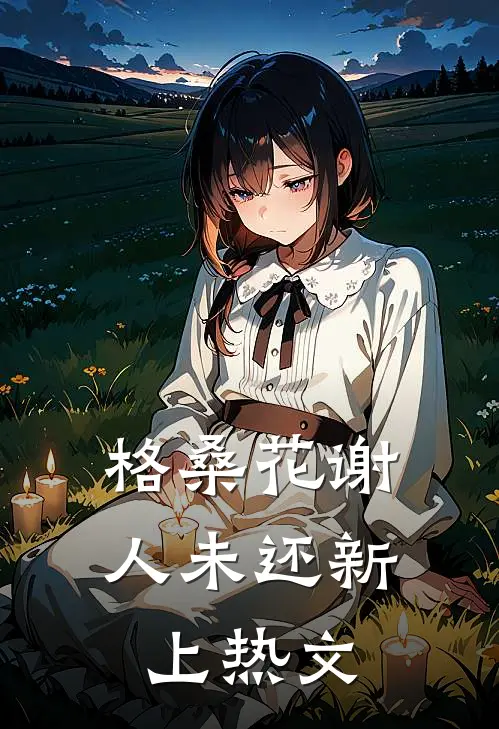 格桑花谢人未还新上热文