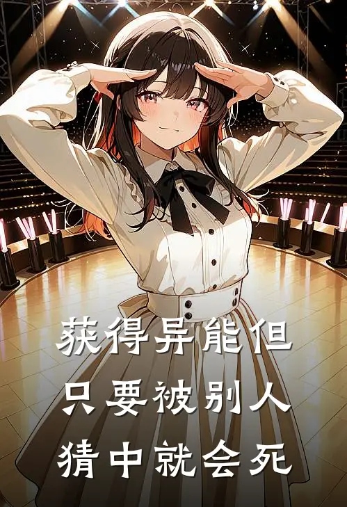 获得异能但只要被别人猜中就会死