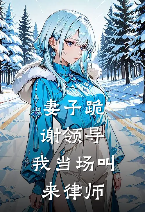 妻子跪谢领导，我当场叫来律师