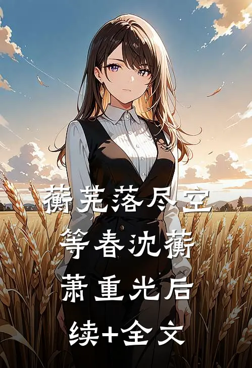蘅芜落尽空等春沈蘅萧重光后续+全文