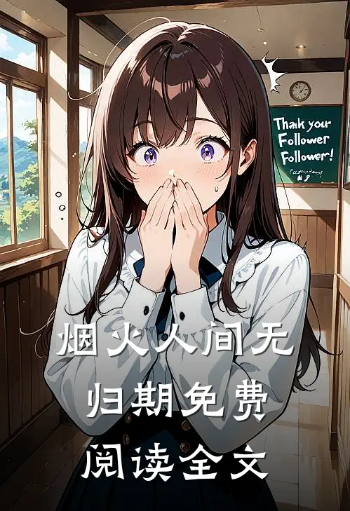 烟火人间无归期免费阅读全文