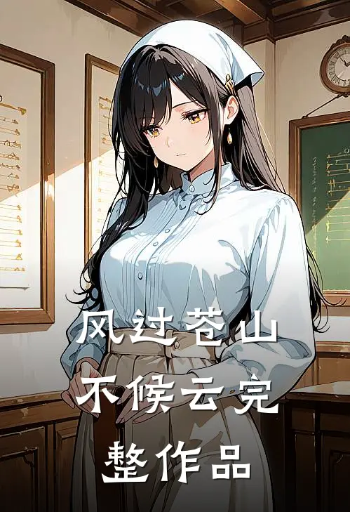 风过苍山不候云完整作品