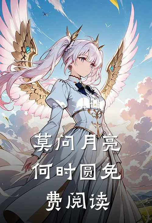 莫问月亮何时圆免费阅读
