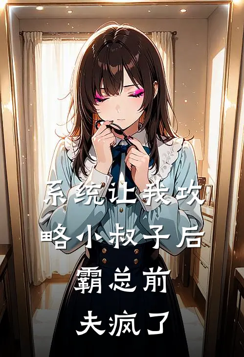 系统让我攻略小叔子后，霸总前夫疯了