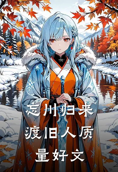 忘川归来渡旧人质量好文
