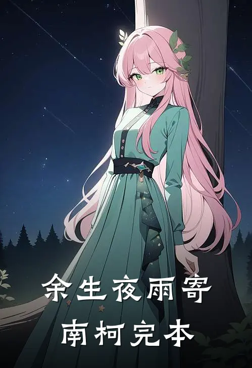 余生夜雨寄南柯完本