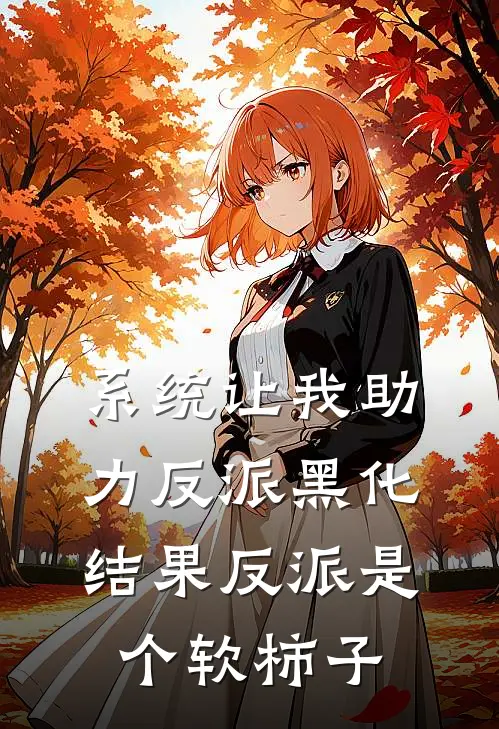 系统让我助力反派黑化，结果反派是个软柿子