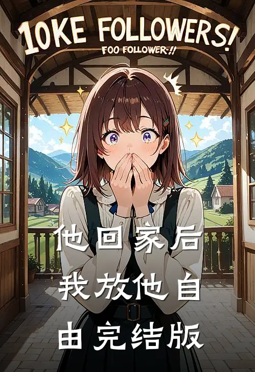 他回家后，我放他自由完结版