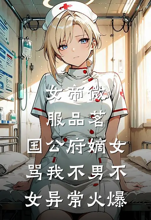女帝微服品茗，国公府嫡女骂我不男不女异常火爆