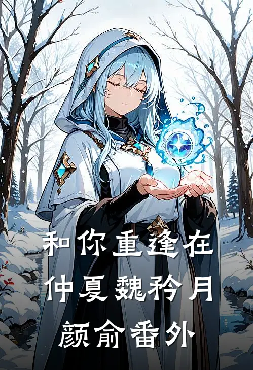 和你重逢在仲夏魏矜月颜俞番外