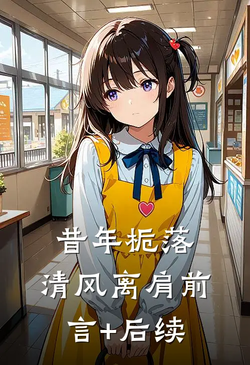 昔年栀落，清风离肩前言+后续