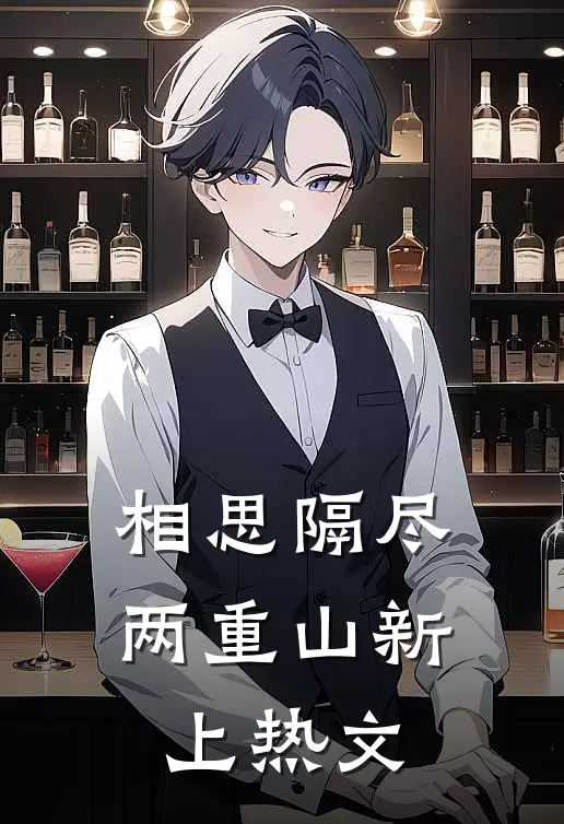相思隔尽两重山新上热文