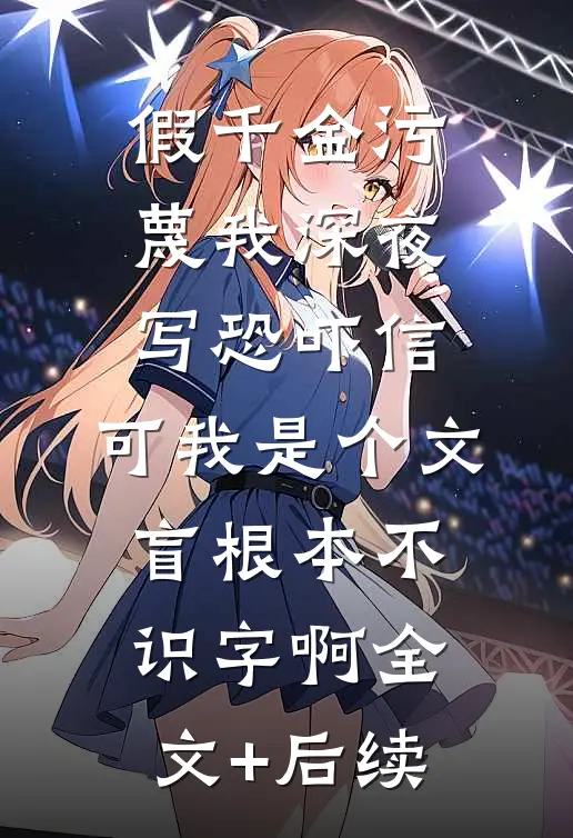 假千金污蔑我深夜写恐吓信，可我是个文盲根本不识字啊全文+后续