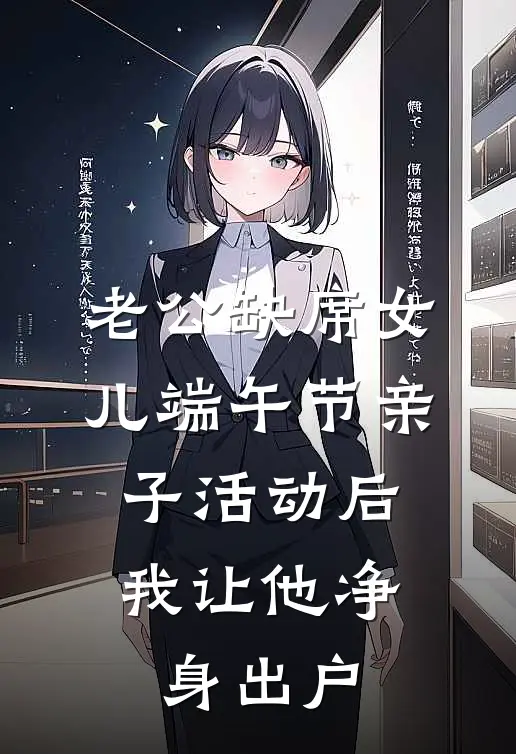 老公缺席女儿端午节亲子活动后，我让他净身出户