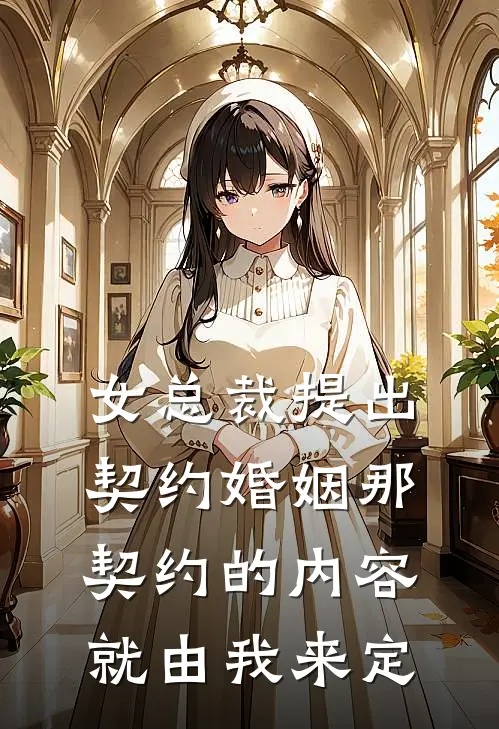 女总裁提出契约婚姻那契约的内容就由我来定