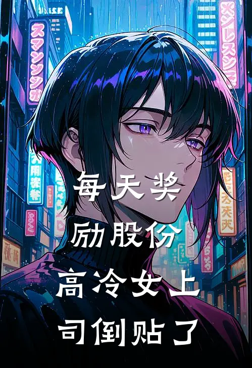 每天奖励股份，高冷女上司倒贴了