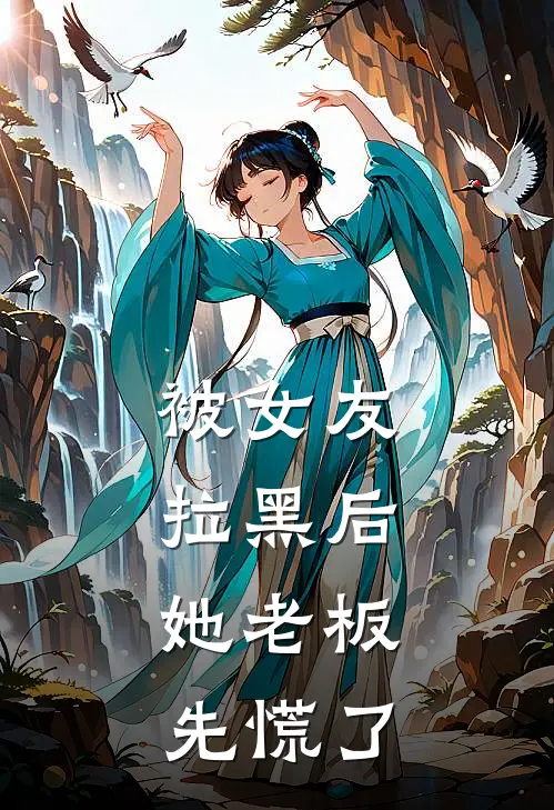 被女友拉黑后，她老板先慌了
