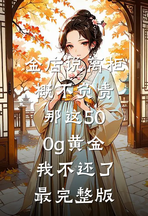 金店说离柜概不负责，那这500g黄金我不还了最完整版