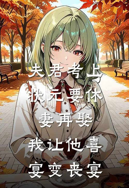 夫君考上状元要休妻再娶，我让他喜宴变丧宴
