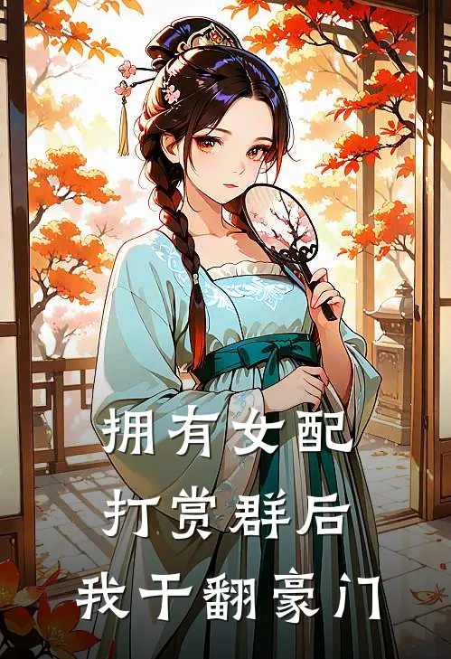 拥有女配打赏群后，我干翻豪门