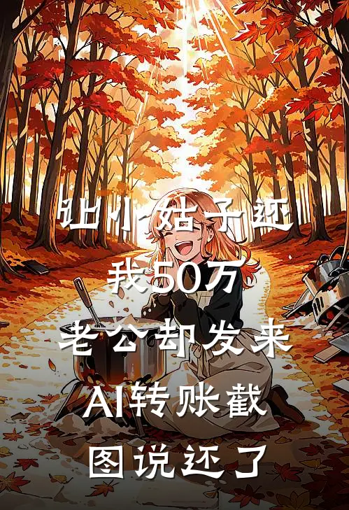 让小姑子还我50万，老公却发来AI转账截图说还了
