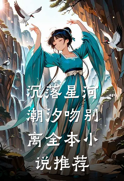 沉落星河，潮汐吻别离全本小说推荐