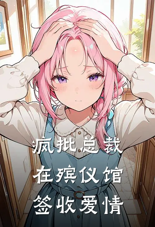 疯批总裁在殡仪馆签收爱情
