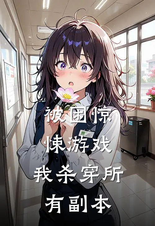被困惊悚游戏，我杀穿所有副本