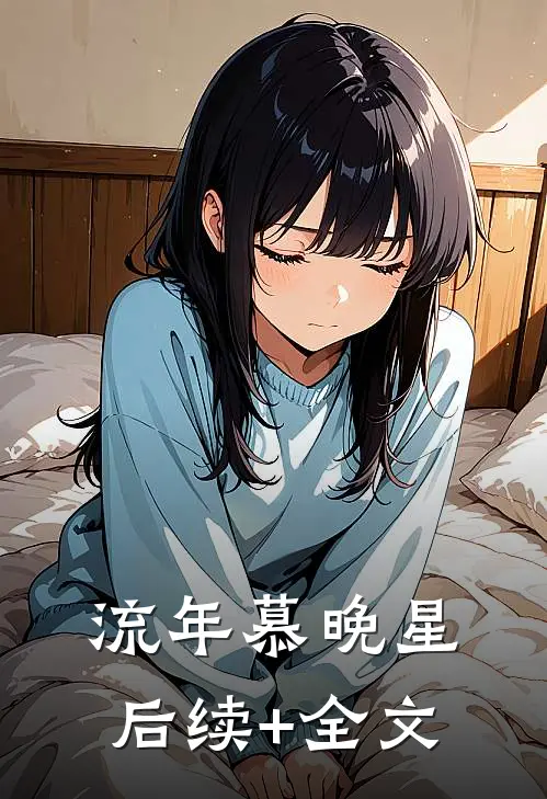 流年慕晚星后续+全文