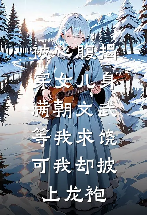 被心腹揭穿女儿身，满朝文武等我求饶，可我却披上龙袍