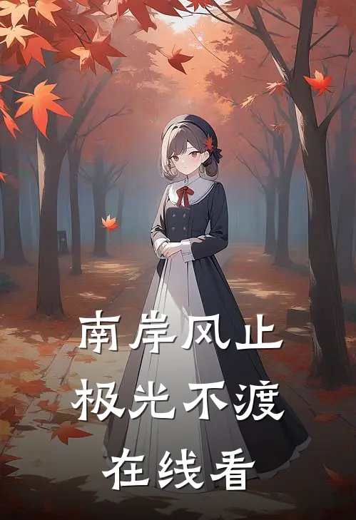 南岸风止，极光不渡在线看