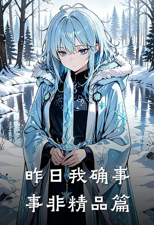 昨日我确事事非精品篇