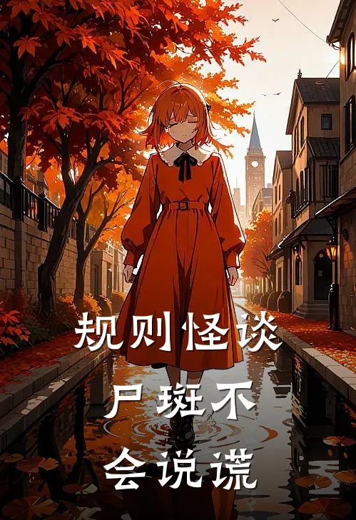 规则怪谈：尸斑不会说谎