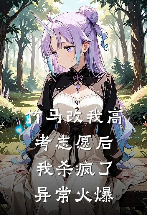 竹马改我高考志愿后，我杀疯了异常火爆