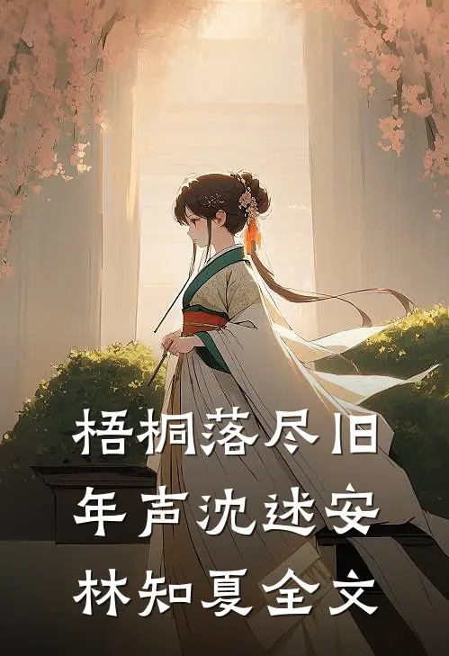 梧桐落尽旧年声沈述安林知夏全文