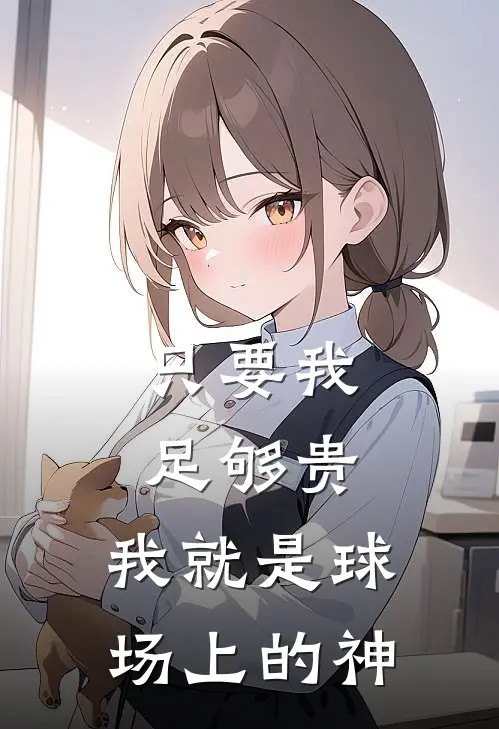 只要我足够贵，我就是球场上的神