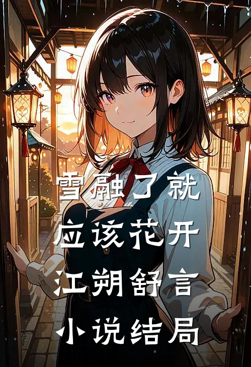 雪融了就应该花开江朔舒言小说结局