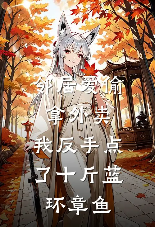 邻居爱偷拿外卖，我反手点了十斤蓝环章鱼