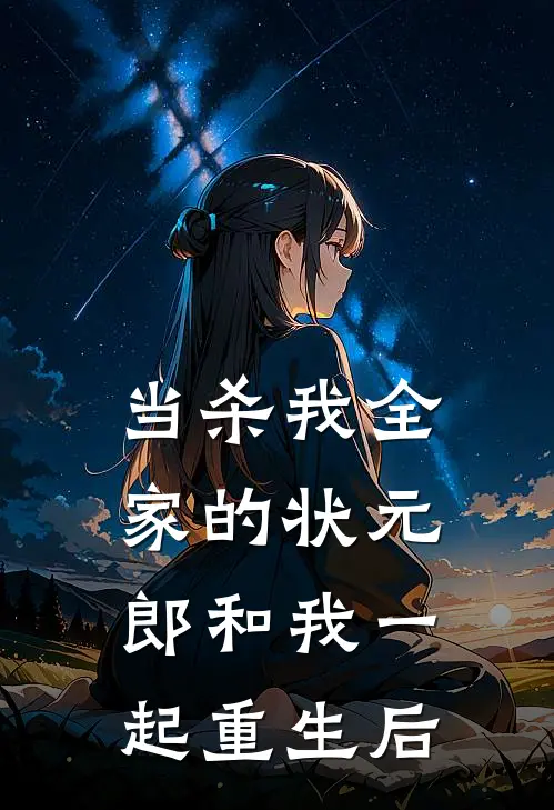 当杀我全家的状元郎和我一起重生后