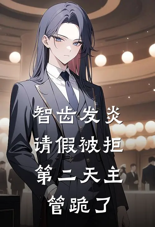 智齿发炎请假被拒，第二天主管跪了