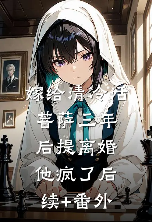 嫁给清冷活菩萨三年后提离婚，他疯了后续+番外