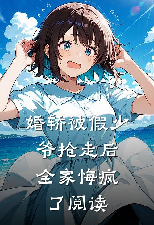 婚轿被假少爷抢走后，全家悔疯了阅读