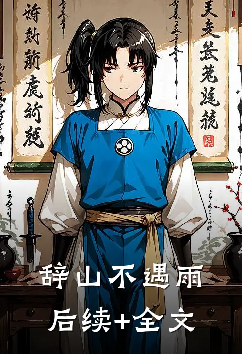 辞山不遇雨后续+全文
