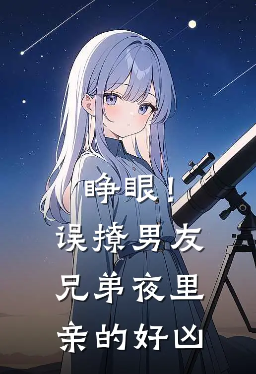 睁眼！误撩男友兄弟夜里亲的好凶