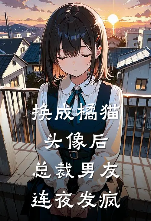 换成橘猫头像后，总裁男友连夜发疯