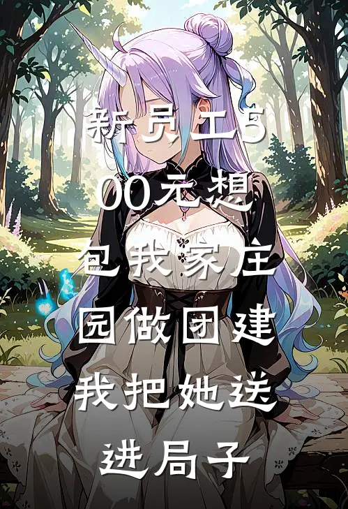 新员工500元想包我家庄园做团建，我把她送进局子