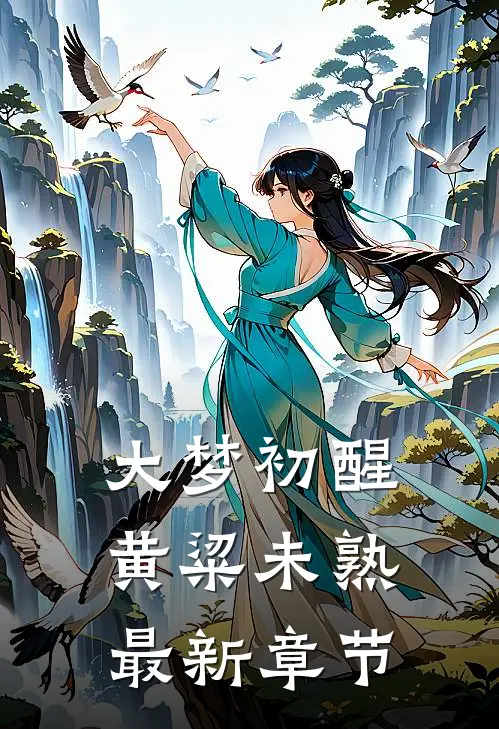 大梦初醒，黄粱未熟最新章节