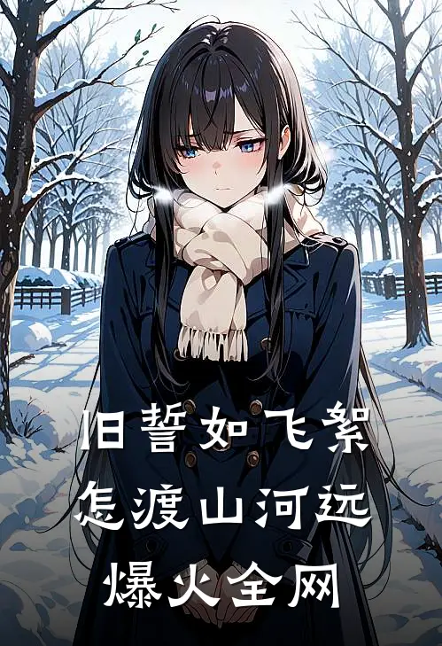 旧誓如飞絮，怎渡山河远爆火全网