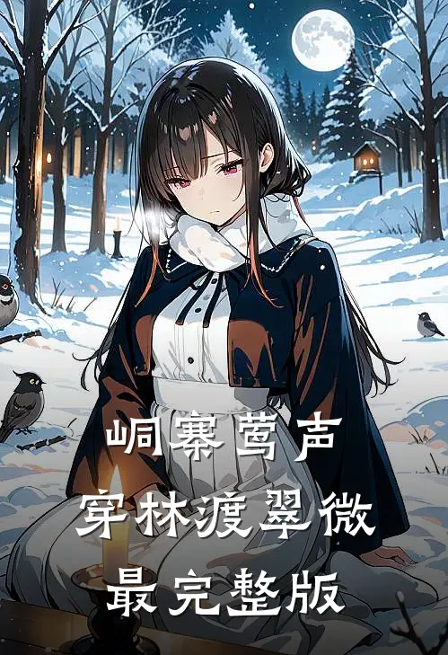 峒寨莺声，穿林渡翠微最完整版